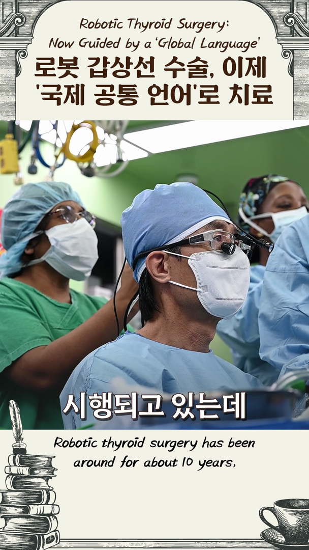 로봇 갑상선 수술, '국제 표준' 마련!